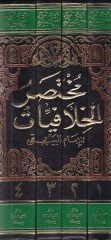 Muhtasarül-Hilafiyyat lil-İmam El-Beyhaki - مختصر الخلافيات للإمام البيهقي