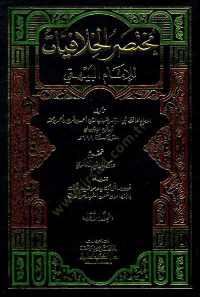 Muhtasarül-Hilafiyyat lil-İmam El-Beyhaki - مختصر الخلافيات للإمام البيهقي