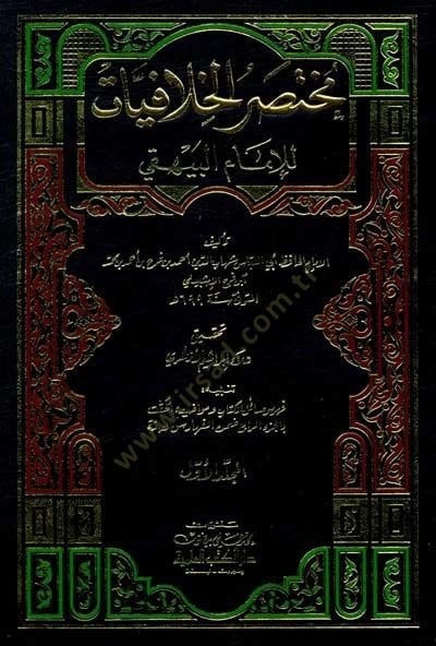Muhtasarül-Hilafiyyat lil-İmam El-Beyhaki - مختصر الخلافيات للإمام البيهقي