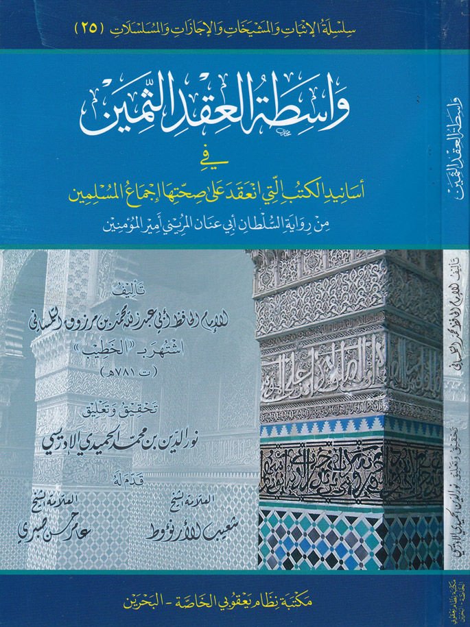 Vasıtatül-Akdis-Semin  fi Esanidil-Kütüb elleti İnakade ala Sıhhatiha İcmail-Müslimin min Rivayetis-Sultan Ebi Annan El-Merini Emiril-Müminin - واسطة العقد الثمين في أسانيد الكتب التي انعقد على صحتها إجماع المسلمين من رواية السلطان أب عنان المريني أمير ال