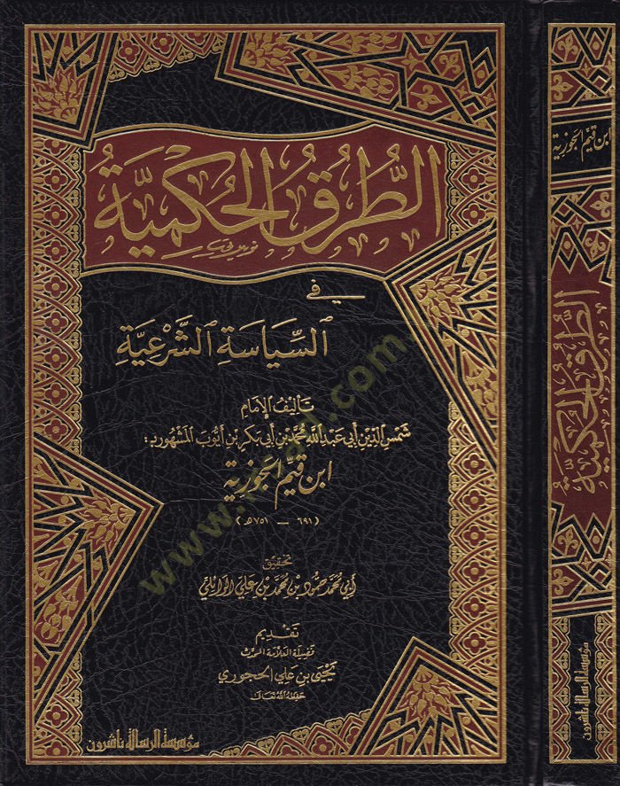 Et-Turukul-Hükmiyye fis-Politics-Şeriyye