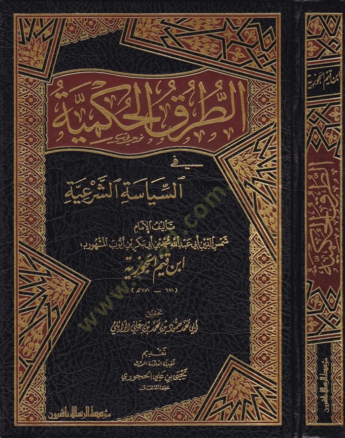 Et-Turukul-Hükmiyye fis-Siyasetiş-Şeriyye - الطرق الحكمية في السياسة الشرعية