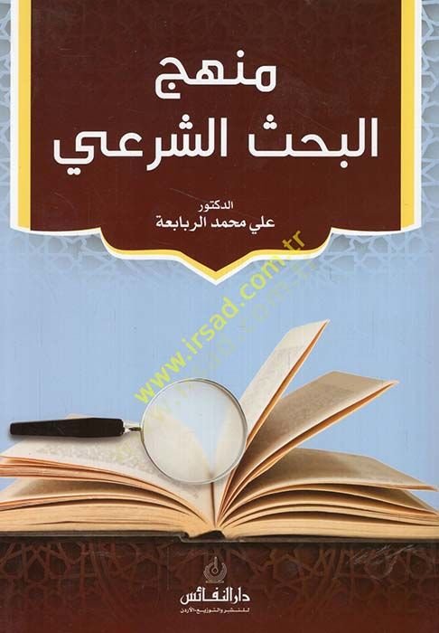 Menhecül-bahsiş-şeri  - منهج البحث الشرعي
