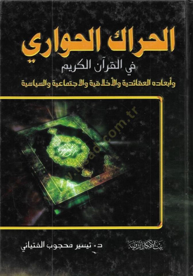 El-Harakül-Havari fil-Kuranil-Kerim ve Ebadühül-Akaidiyye vel-Ahlakiyye vel-İctimaiyye ves-Siyasiyye - الحراك الحواري في القرآن الكريم وأبعاده العقائدية والأخلاقية والإجتماعية والسياسية