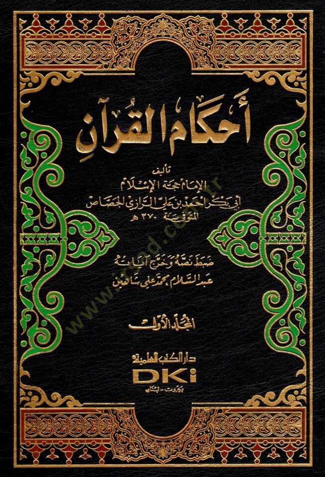 Ahkamül-Kuran  - أحكام القرآن
