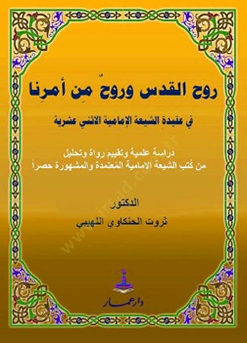 Ruhul-Kuds ve Ruh min Emrina fi Akidetiş-Şiatil-İmamiyyetil-İsney Aşriyye - روح القدس وروح من أمرنا في عقيدة الشيعة الإمامية الإثني عشرية