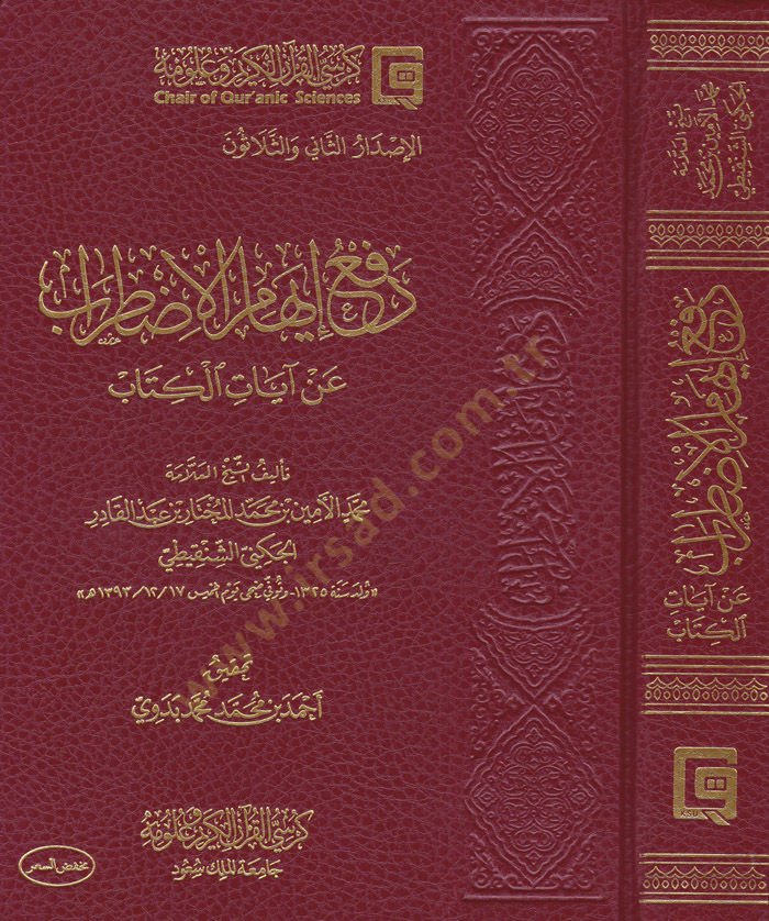 Refü İhamil-Izdırab  an Ayatil-Kitab - دفع إيهام الإضطراب عن آيات الكتاب