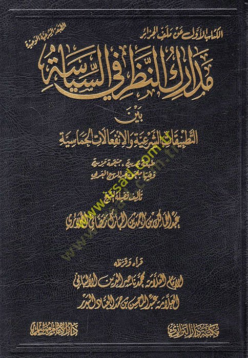 Medarikün-Nazar fis-Siyase Beynet-Tatbikatiş-Şeriyye vel-İnfialatil-Hamasiyye  - مدارك النظر في السياسة بين التطبيقات الشرعية والإنفعالات الحماسية