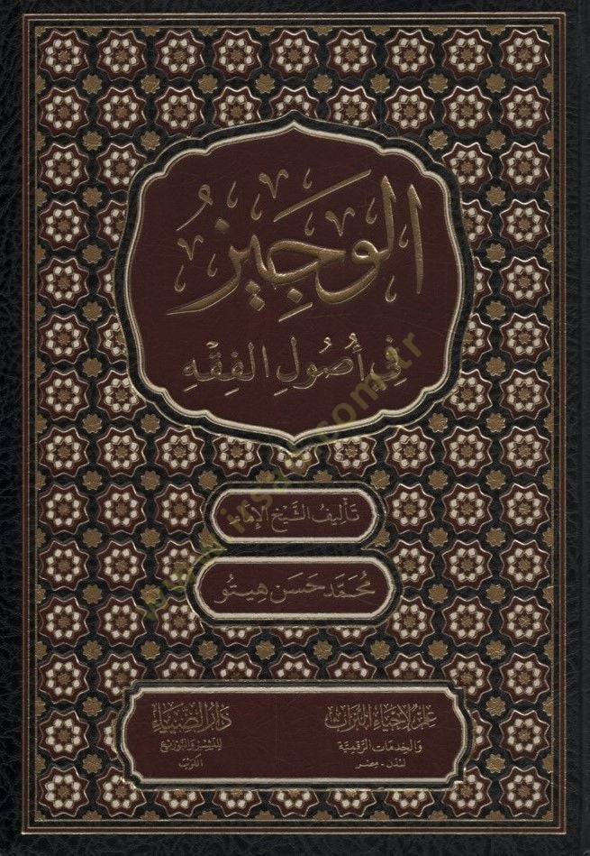 el-Veciz fi Usulil-Fıkh - الوجيز في أصول الفقه