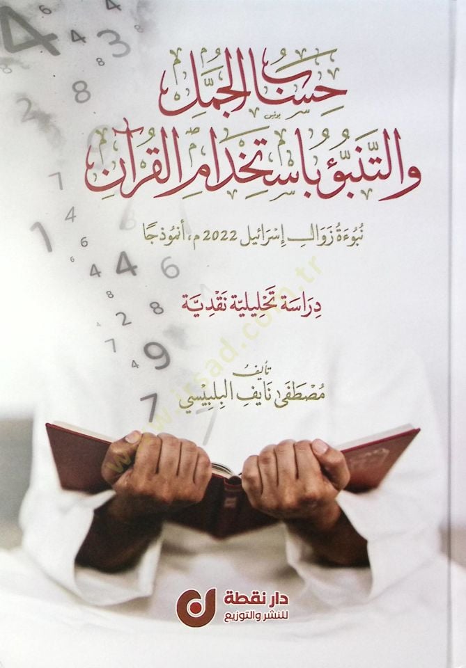 Hisabül-Cümel vet-Tenebbu bi-İstihdamil-Kuran Nübuetu Zevali İsrail 2022 Enmezecen - حساب الجمل والتنبؤ باستخدام القرآن نبوءة زوال إسرائيل 2022 أنموذجا
