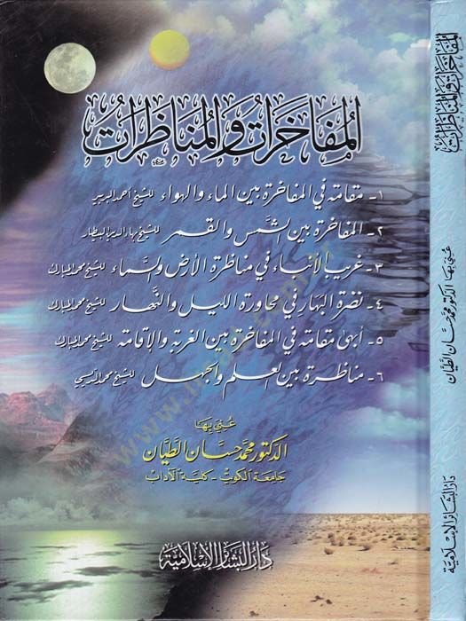 المهرات والمناظرات - المفاخرات والمناظرات