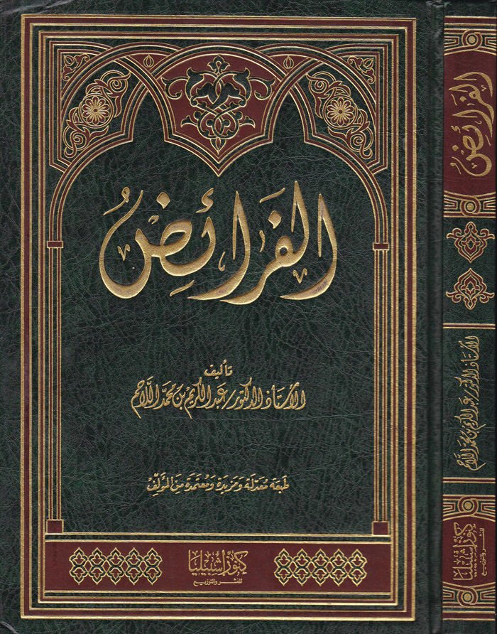 El-Feraiz  - الفرائض