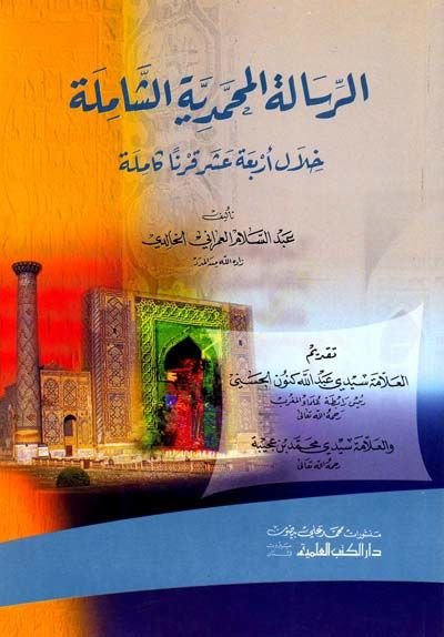 Er-Risaletül-Muhammediyyetiş-Şamile Hilale Erbaa Aşer Karnen Kamile - الرسالة المحمدية الشاملة خلال أربعة عشر قرنا كاملة