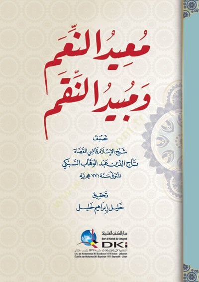 معين نيام ومبيدون نكام - معيد النعم ومبيد النقم
