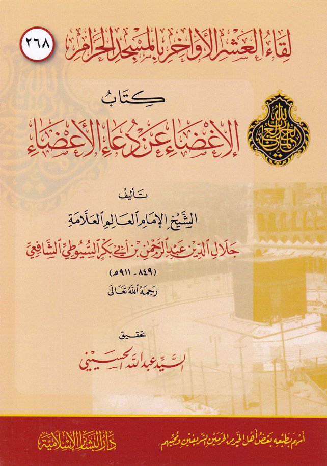 Likaül-Aşril-Evahir bil-Mescidil-Haram 268  -  مئتان وثماني وستون لقاء العشر الأواخر بالمسجد الحرام كتاب الإغضاء عن دعاء الأعضاء