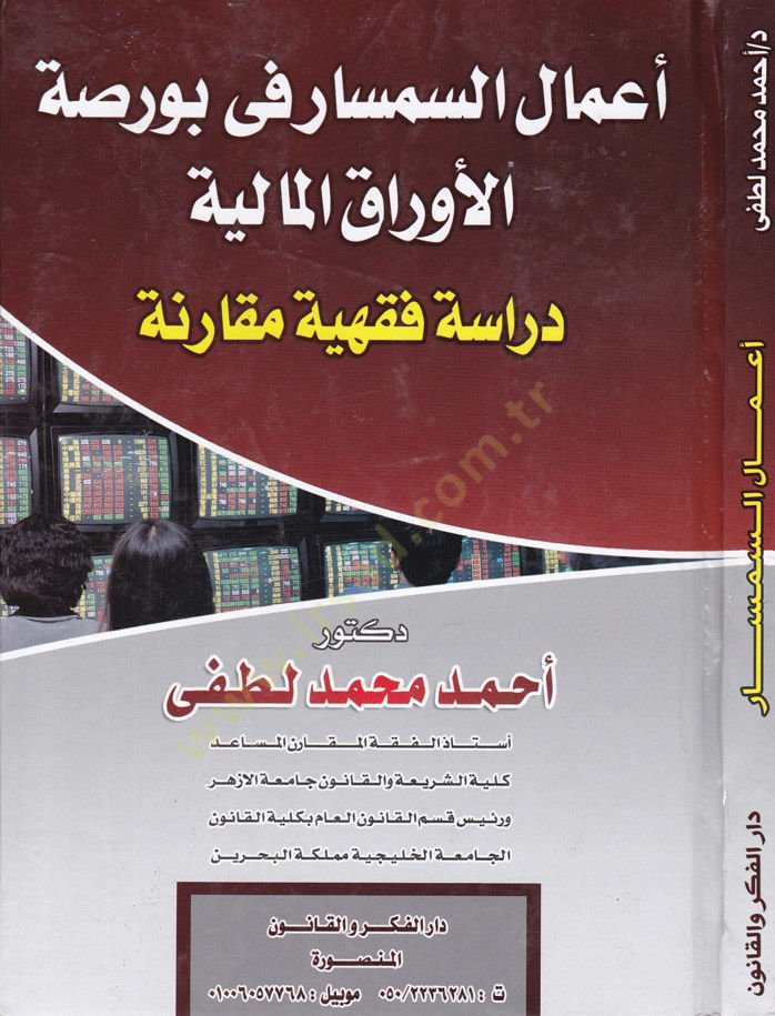 Amalus-Simsar fi Borsatil-Evrakıl-Maliyye Dirase Fıkhiyye Mukarene - أعمال السمسار في بورصة الأوراق المالية دراسة فقهية مقارنة