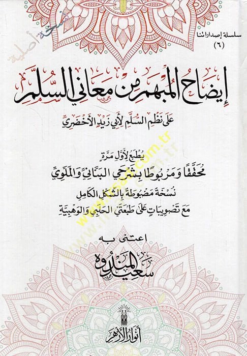 izahül-Mübhem min Meanis-Süllem Greenي