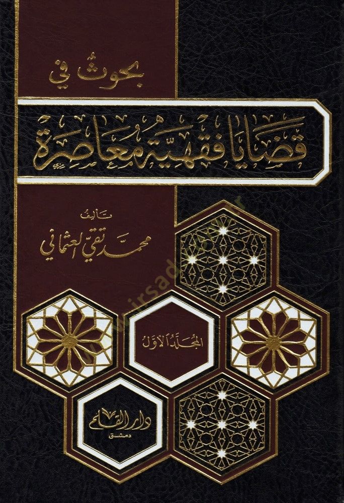 Buhus fi Kadaya Fıkhiyye Muasıra  - بحوث في قضايا فقهية معاصرة