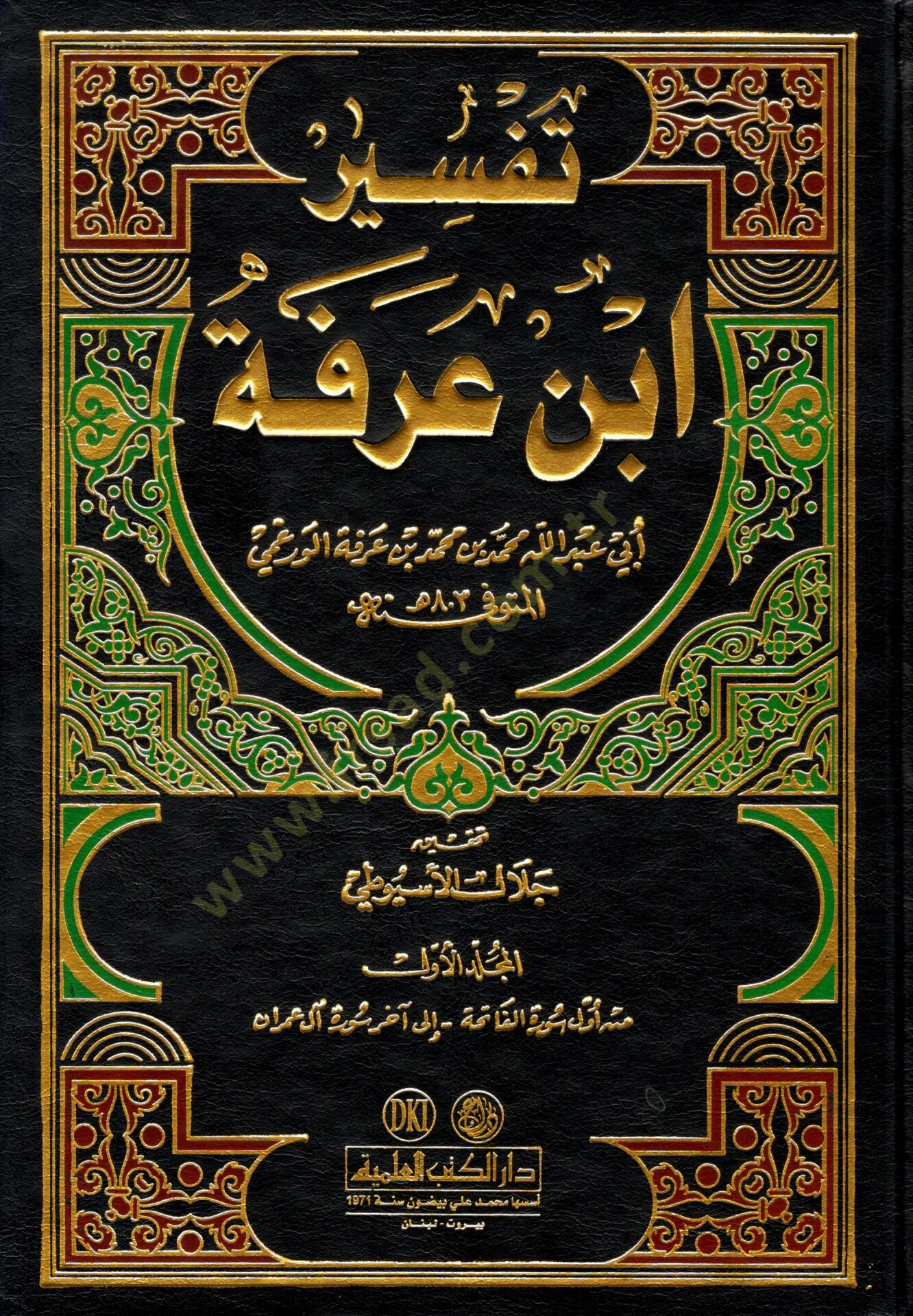 Tefsiru İbn Arafe  - تفسير ابن عرفة