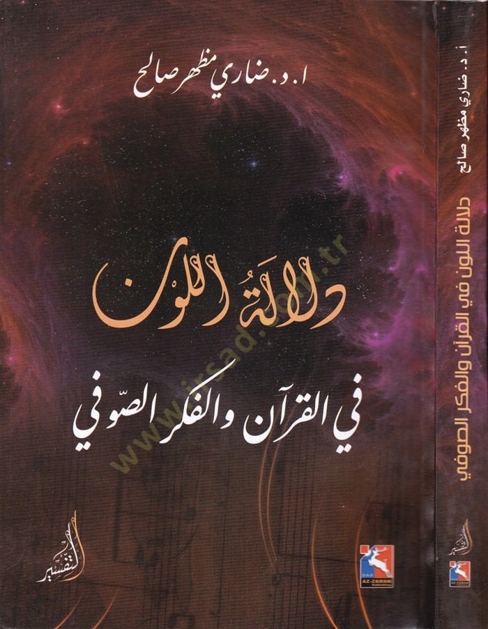 Delaletül-Levn fil-Kuran vel-Fikris-Sufi - دلالة اللون في القرآن والفكر الصوفي