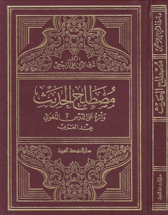 Mustalahül-Hadith ve Eseruhu alad-Dersil-Lugavi indel-Arab