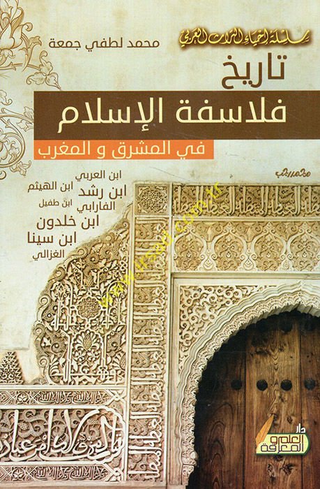 Tarihu felasifetil-İslam fil-Meşrık vel-Magrib  - تاريخ فلاسفة الإسلام في المشرق والمغرب