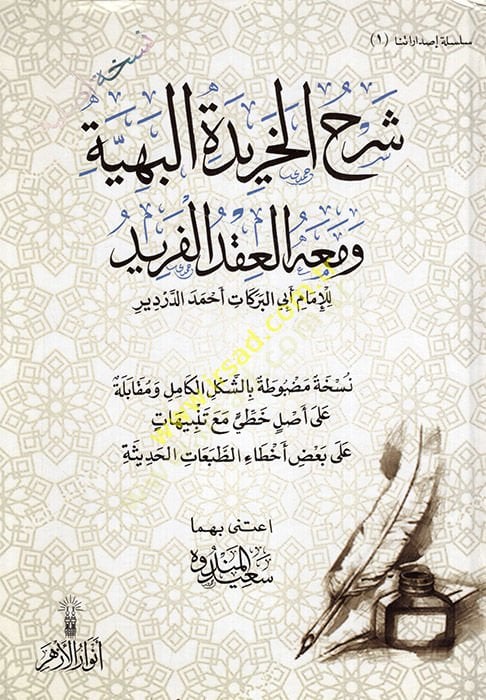 Şerhül-Haridetil-Behiyye