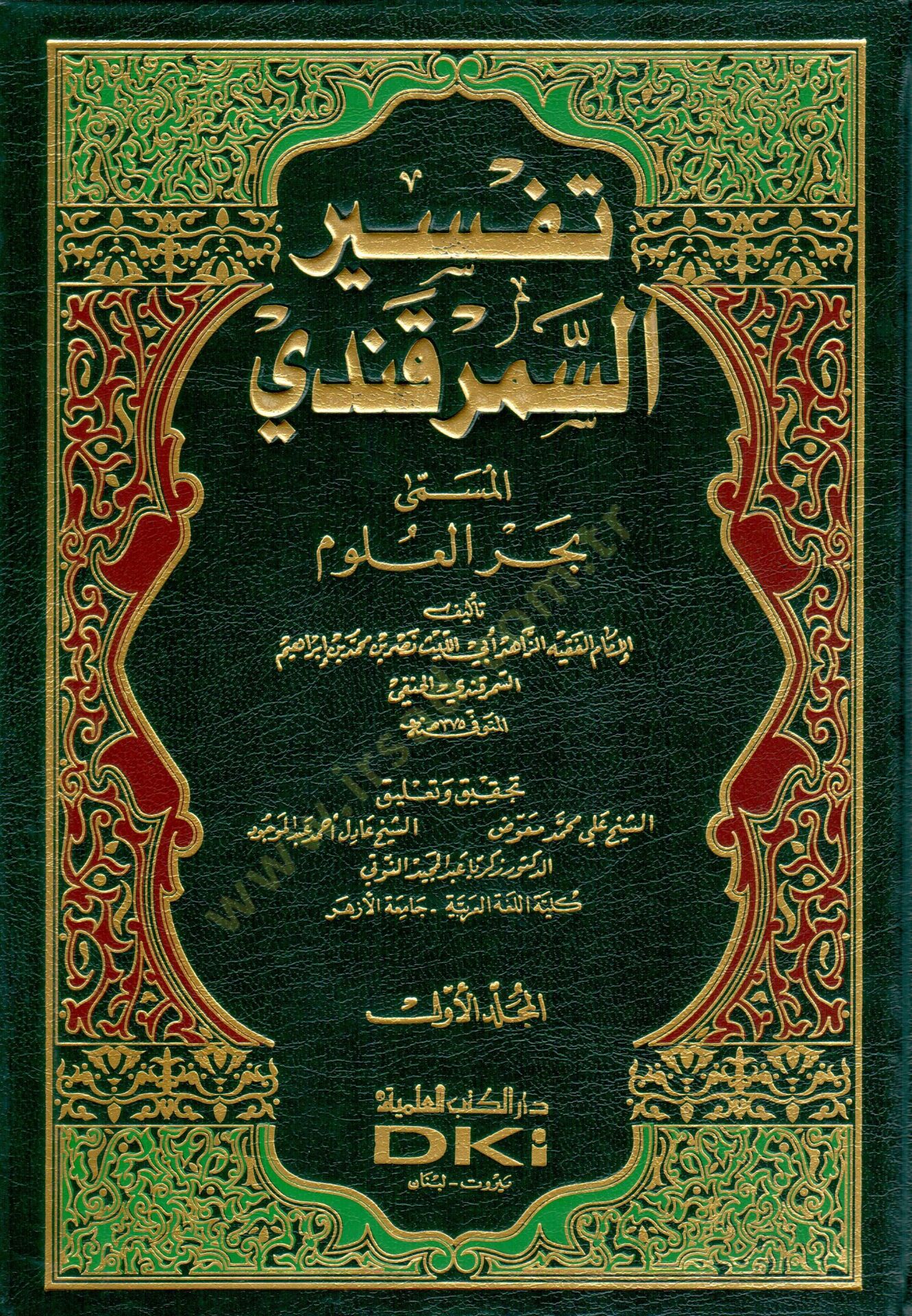 Tefsirüs-Semerkandi Bahrül-Ulum - تفسير السمرقندي المسمى بحر العلوم