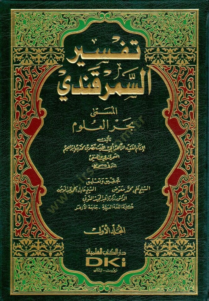 Tefsirüs-Semerkandi Bahrül-Ulum - تفسير السمرقندي المسمى بحر العلوم