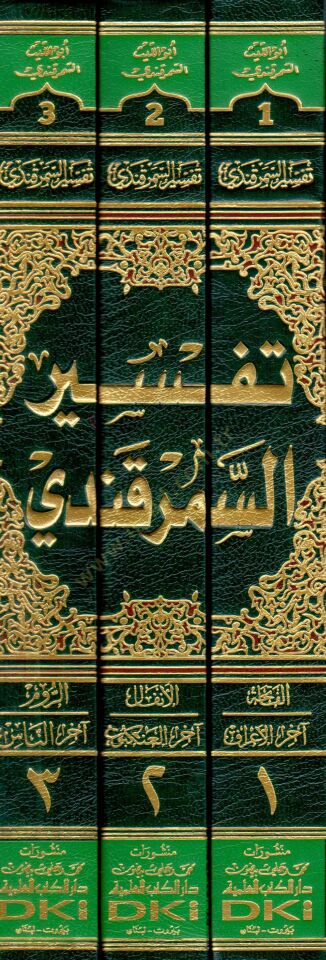 Tefsirüs-Semerkandi Bahrül-Ulum - تفسير السمرقندي المسمى بحر العلوم