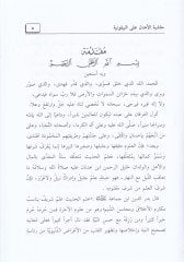 Haşiyetü alal-Manzumetil-Beykuniyye  - حاشية على المنظومة البيقونية