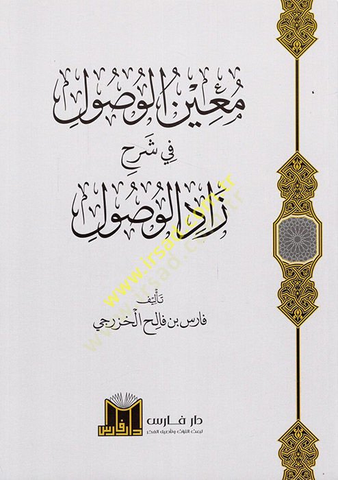 Muinül-Vusul fi Şerhi Zadil-Vusul  - معين الوصول في شرح زاد الوصول