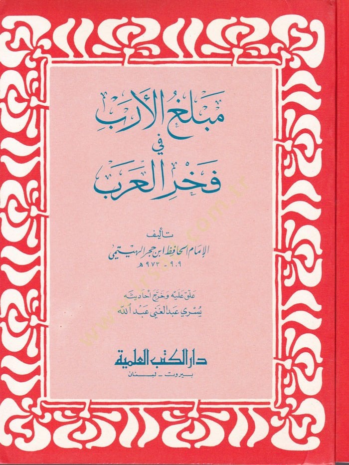 Meblagül-Ereb fi Fahril-Arab - مبلغ الأرب في فخر العرب