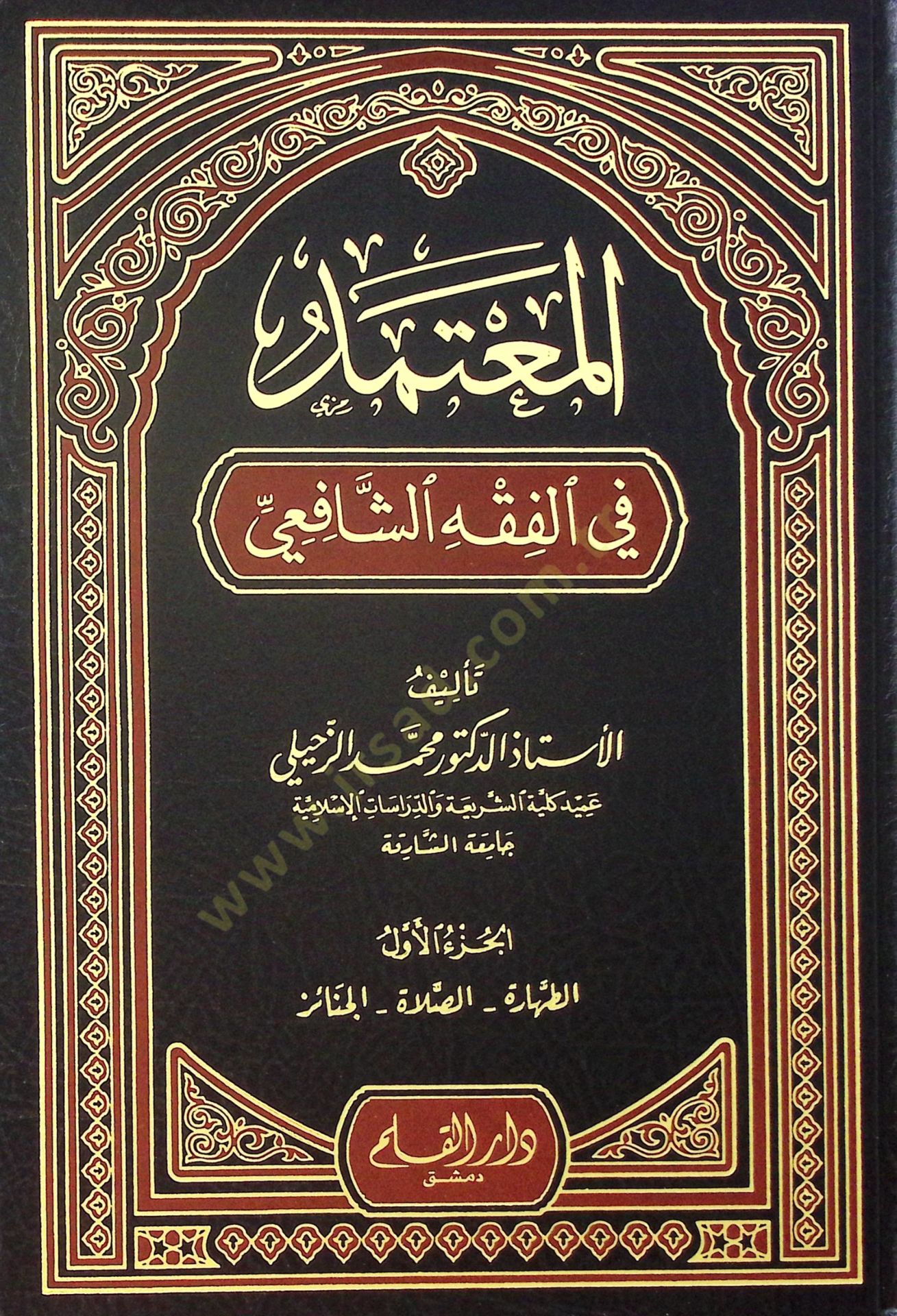 المعتمد في الفقه الشافعي - مؤهل في الفقه الشافعي