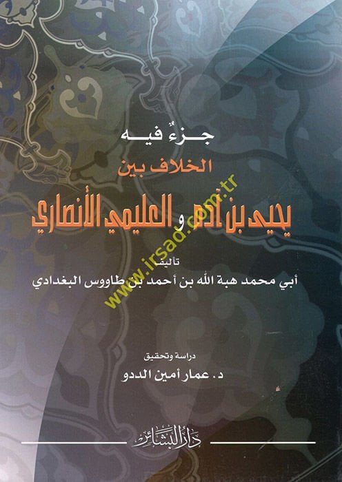 جزء في حل-حلف بن يحيى بن. آدم العليمي الأنصاري