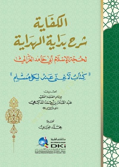 El-Kifaye  Şerhu Bidayetil-Hidaye - الكفاية شرح بداية الهداية لحجة الإسلام أبي حامد الغزالي كتاب لا غنى عنه لكل مسلم