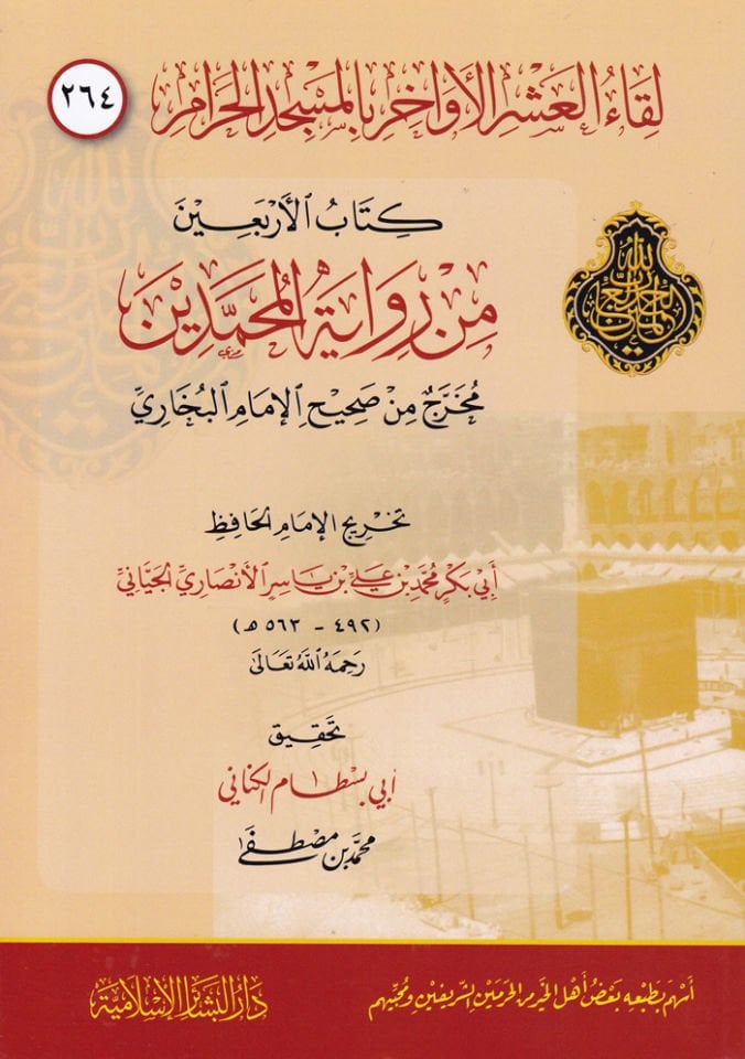 Likaül-Aşril Evahir bil-Mescidil-Haram ( 264 )  - لقاء العشر الأواخر بالمسجد الحرام كتاب الأربعين من رواية المحدثين مخرج من أحاديث الإمام البخاري