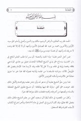 El-Ecvibetül-Vadeiyye alal-Esiletin-Nisaiyye   - الأجوبة الوادعية على الأسئلة العشرة النسائية