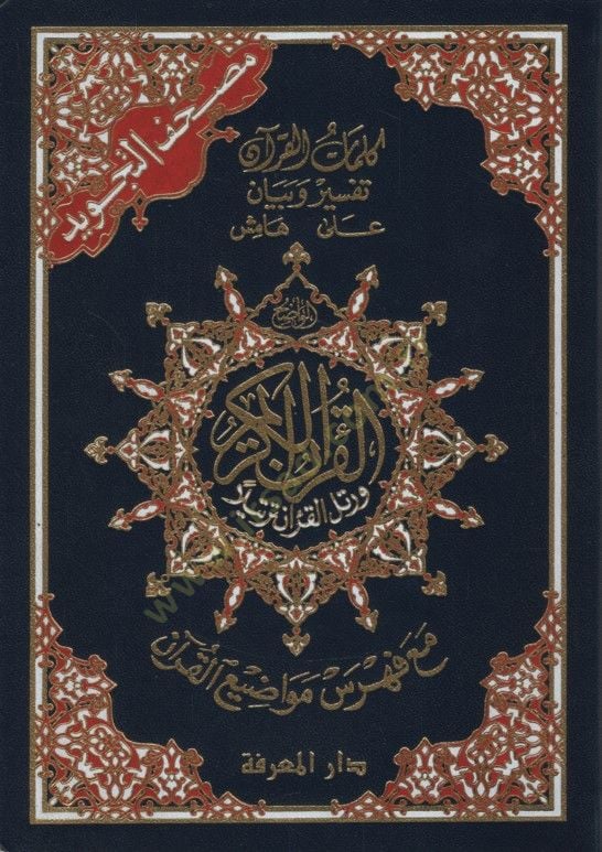 Mushafüt-Tajvid Kelimatül-Quran تفسير وبيان Hamishul-Kuran Maa Fihrisu Mevadıil-Kuran على القرآن مع فهرس مواضيع القرآن