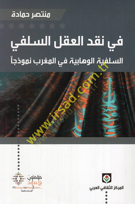 Fi Naklil-Aklis-Selefi Es-Selefiyye El-Vehhabiyye fil-Magrib Nemuzecen - في نقد العقل السلفي السلفية الوهابية في المغرب نموذجا
