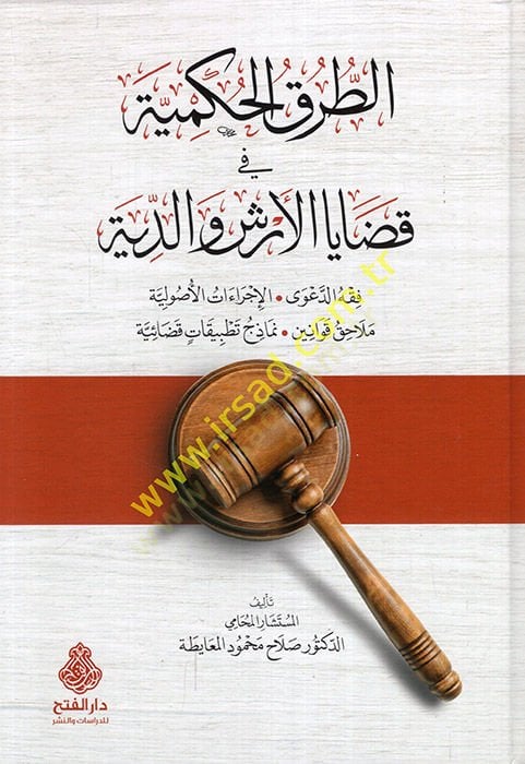 et-Turukül-Hükmiyye fi Kadayal-Erş ved-Diye  - الطرق الحكمية في قضايا الارش والدية فقه الدعوى.الإجراءات الأصولية . ملاحق القوانين .نماذج تطبيقات قضائية
