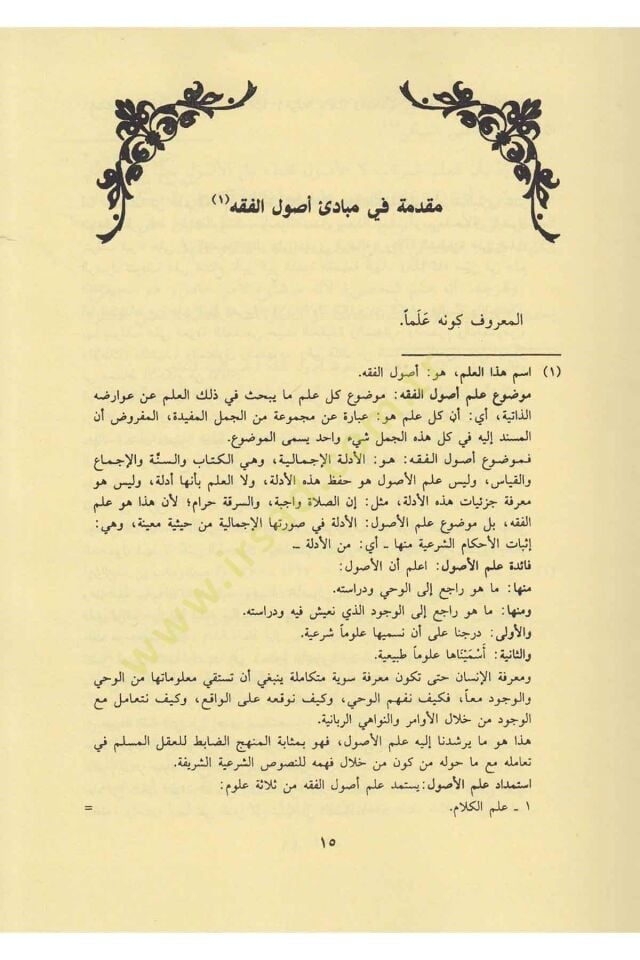 شرح المنار في أصول الفقه — ابن فرشتة | مكتبةالإرشاد - Şerhul Menar fi Usulil Fıkh Sert kapak — İbn Ferişte | İrşad