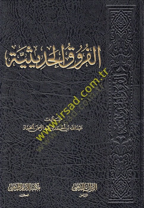 el-Furukül-hadisiyye  - الفروق الحديثية