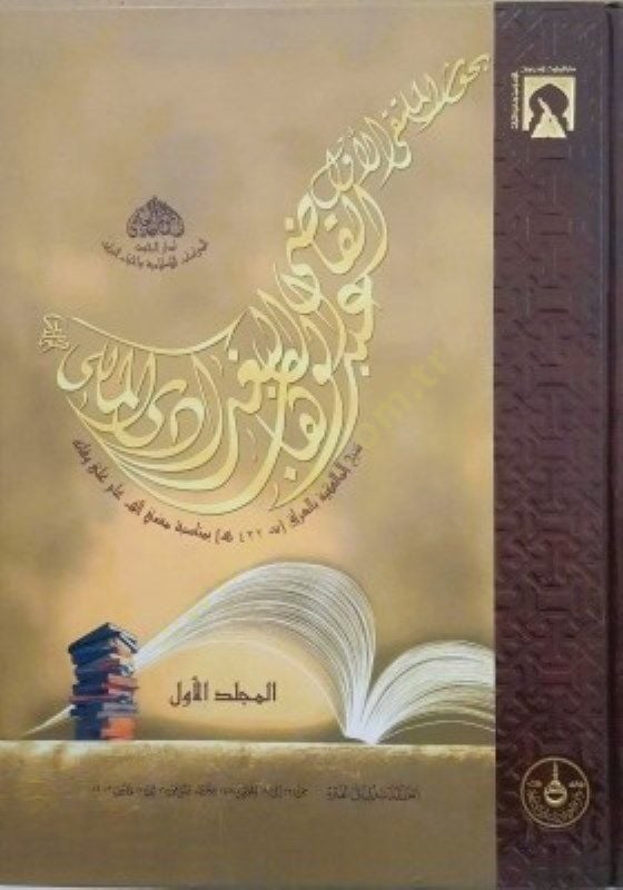 Buhusül-Mülteka El-Evvel El-Kadi Abdülvehhab El-Bağdadi  Şeyhül-Malikiyye bil-Irak bi-Münasebeti Mazi Elf Em ala Vefatihi: İnakade bi-Dubey fil-Fıtra min 13 ila 19 Muharrem 1424 Hicri El-Muvafık 16 ila 22 Mars 2003 Miladi - بحوث الملتقى الأول القاضي عبدال