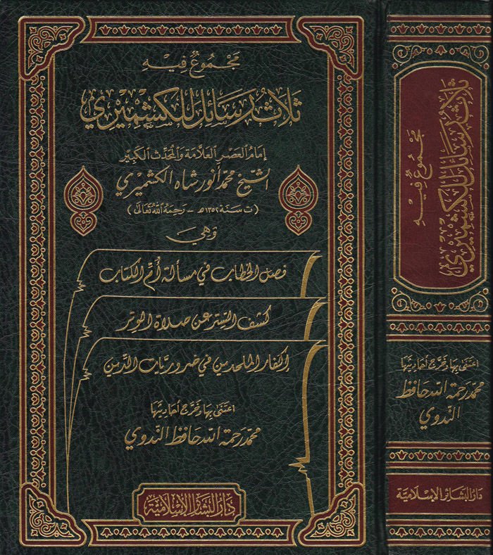 Mecmun-Fih Selasu Resail lil-Keşmiri  - مجموع فيه ثلاث رسائل للكشميري