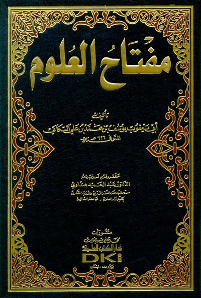 مفتاح العلوم - مفاتيح العلوم