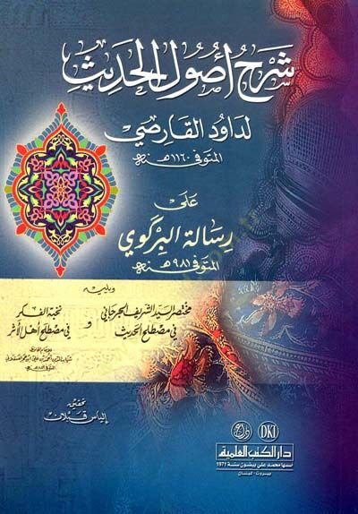 Şerhu Usulil-Hadis ala Risaletil-Birgivi  - شرح أصول الحديث على رسالة البركوي