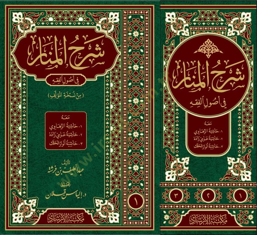 شرح المنار في أصول الفقه — ابن فرشتة | مكتبةالإرشاد - Şerhul Menar fi Usulil Fıkh Sert kapak — İbn Ferişte | İrşad