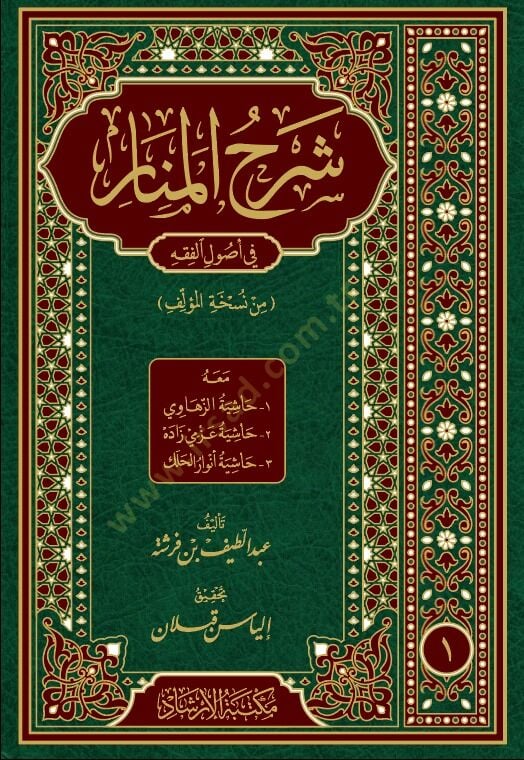 شرح المنار في أصول الفقه — ابن فرشتة | مكتبةالإرشاد - Şerhul Menar fi Usulil Fıkh Sert kapak — İbn Ferişte | İrşad