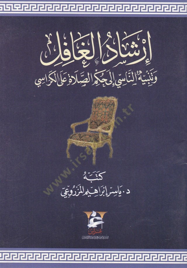 İrşadül-Gafil ve Tenbihun-Nasi ila Hükmüs-Sala alal- Kerasi  - إرشاد الغافل وتنبيه الناسي إلى حكم الصلاة على الكراسي